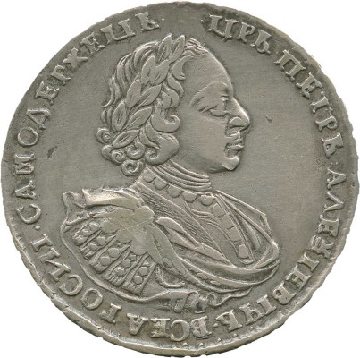 1 рубль 1721 года